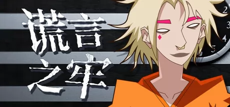 《谎言之牢》7月8日Steam正式发售 短篇视觉小说新作