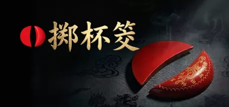 《掷杯筊》7月11日发售 模拟中国占卜登陆Steam