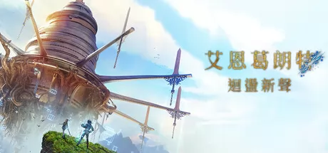 首款完全潜行型MMORPG游戏《艾恩葛朗特 回荡新声》正式发行