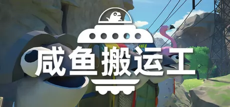 咸鱼搬运工游戏logo