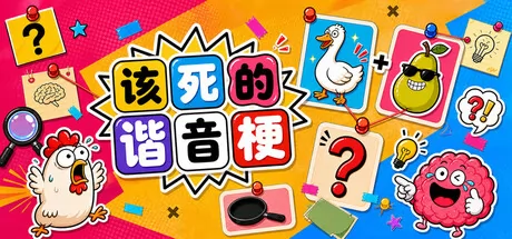 看图猜答案新作《该死的谐音梗》7月9日在Steam开启