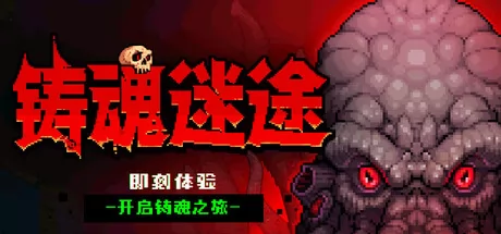 《铸魂迷途》确认7月13日发售，Steam页面已上线