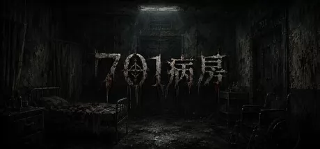 701病房游戏logo