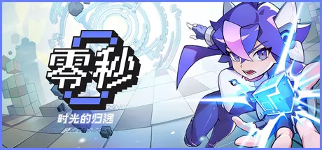 时间策略肉鸽游戏《零秒：时光的归途》7月13日正式上线