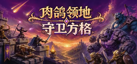肉鸽领地：守卫方格游戏logo