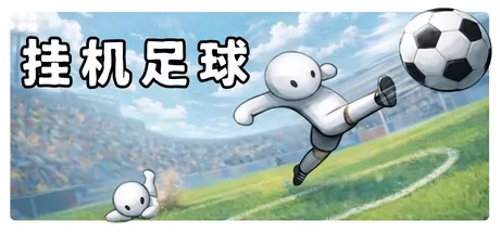 挂机足球游戏logo