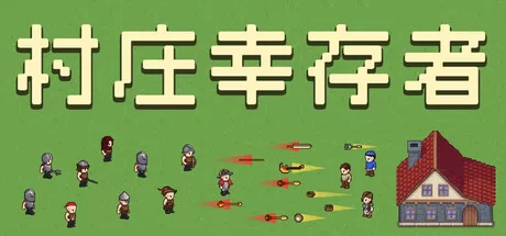 《村庄幸存者》于7月13日在Steam平台正式上线