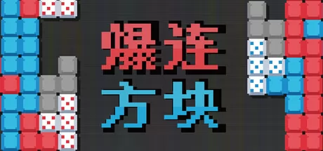 策略肉鸽消除新作《爆连方块》7月14日正式登陆Steam商店