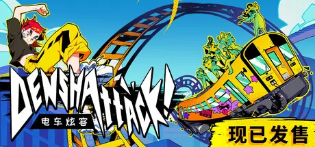 动漫风电车竞速游戏《电车炫客》在Steam正式上线