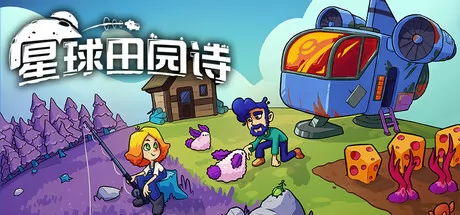 星球田园诗游戏logo