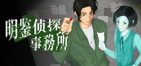 实时双人合作推理游戏《明鉴侦探事务所》上架Steam商店