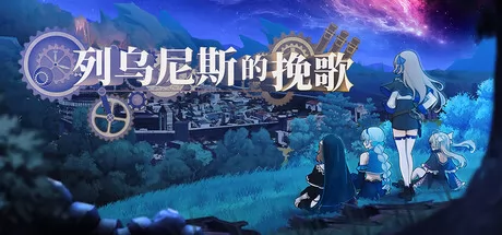 炼金养成类魔塔策略RPG游戏《列乌尼斯的挽歌》上架Steam商店