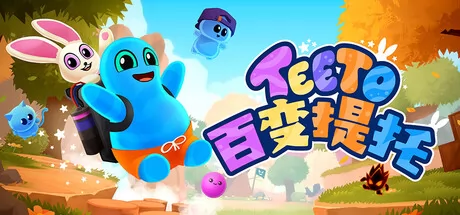 3D冒险平台游戏《百变提托》7月15日正式登陆Steam平台
