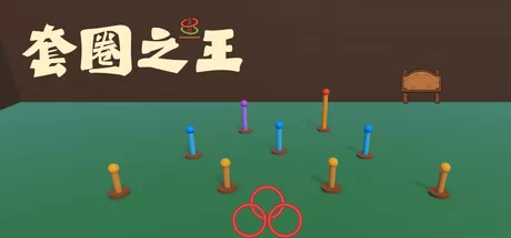 休闲物理套圈游戏《套圈之王》7月16日登陆Steam平台