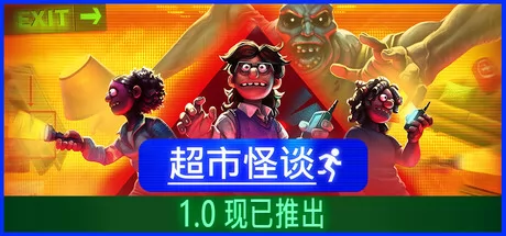 多人合作解谜恐怖游戏《超市怪谈》7月16日在Steam正式发售