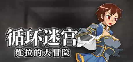 地牢探险奇幻RPG游戏《循环迷宫：维拉的大冒险》在Steam商店正式上架