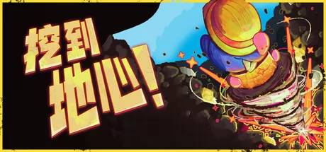 《挖到地心！》7月17日正式发售 Steam国区售价公布