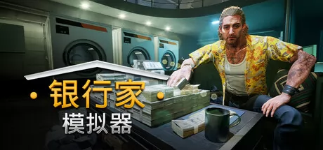 《银行人生》7月18日正式发售 Steam国区售价公布