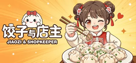 《饺子与店主》7月17日全球同步发行
