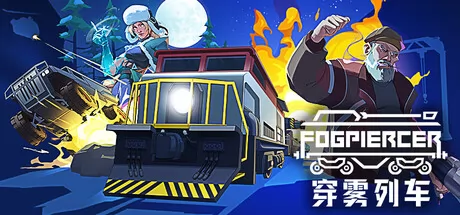 《穿雾列车》7月18日正式发售 Steam国区售价公布