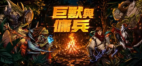 策略自走棋游戏《巨兽与佣兵》上架Steam商店