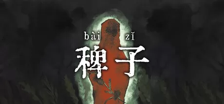 超现实风剧情向解谜游戏《稗子》7月22日正式上线