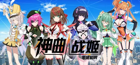 《神曲战姬：零域和鸣》7月22日全球同步发售 登陆Steam平台