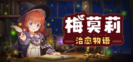 工作陪伴冒险游戏《梅莫莉：治愈物语》登陆Steam平台