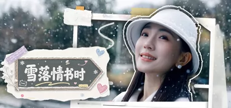 真人互动爱情影游游戏《雪落情书时》正式上线