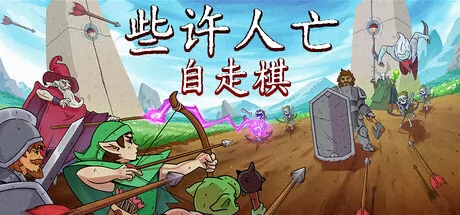 肉鸽自走棋新作《些许人亡》于7月24日在Steam商店正式上架