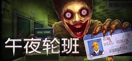 合作侦探恐怖游戏《午夜轮班》在Steam商店正式上架