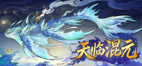 策略战棋游戏《天临混元》正式发行