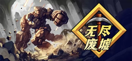 无尽废墟游戏logo