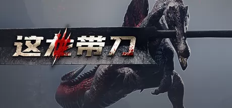 这龙带刀游戏logo