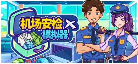 机场安检模拟器游戏logo