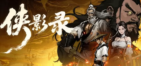 国风单机动作闯关游戏《侠影录》在Steam商店正式上架