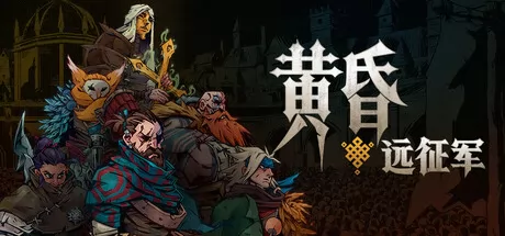 《黄昏远征军》7月27日正式发售 现已开放下载