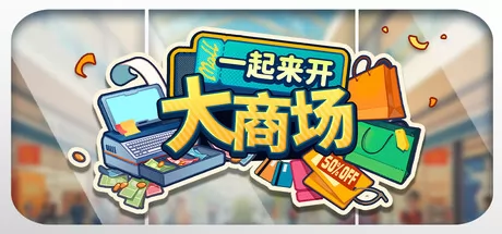 商城模拟经营游戏《一起来开大商场》在Steam商店正式上架