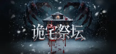 诡宅祭坛游戏logo