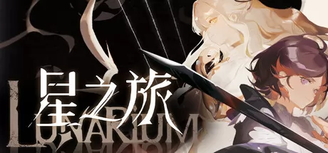 《星之旅》7月29日正式上线Steam平台