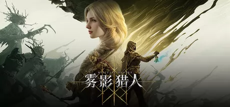 暗黑奇幻动作搜打撤游戏《雾影猎人》在Steam正式上线