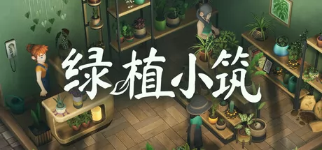 绿植小筑游戏logo