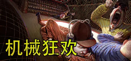 《机械狂欢》7月30日发售 暴力美学派对游戏登陆Steam