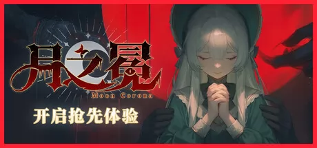 月之冕游戏logo