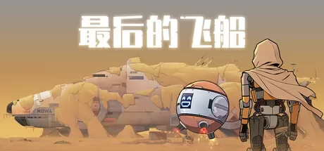 《最后的飞船》7月29日全球同步发行