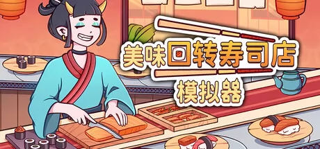 寿司题材模拟经营游戏《美味回转寿司店模拟器》7月29日在Steam正式上线