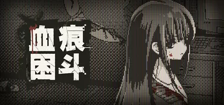 扫雷解谜冒险游戏《血痕困斗》7月30日Steam发售