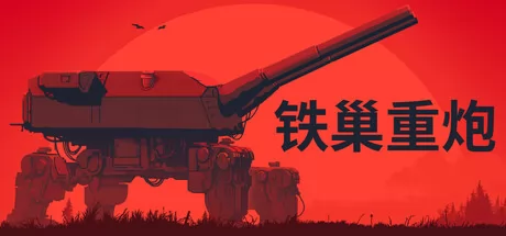 铁巢重炮游戏logo