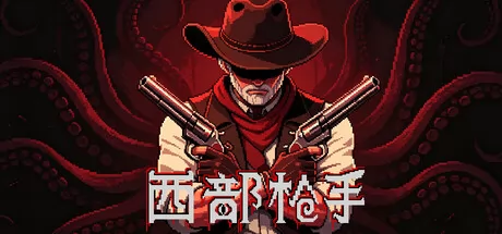 回合制肉鸽冒险游戏《西部枪手》8月4日在Steam正式发售