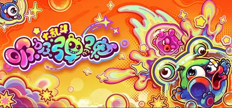 多人爆笑对决游戏《吸吸弹弹大乱斗》于8月5日在Steam平台上架